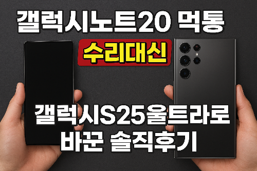 갤럭시노트20 먹통, 수리대신 갤럭시S25울트라로 바꾼 솔직후기