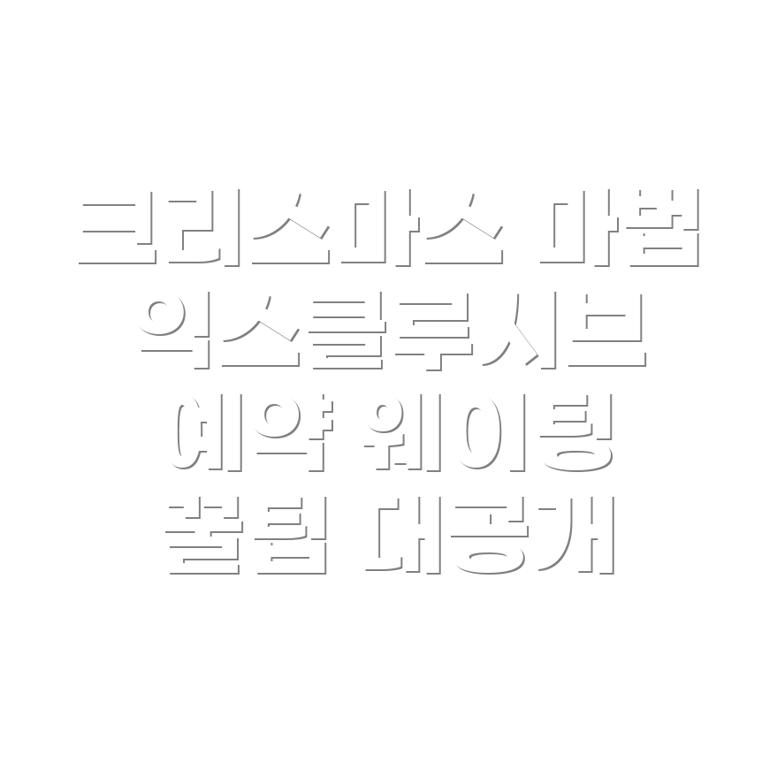 크리스마스 빌리지