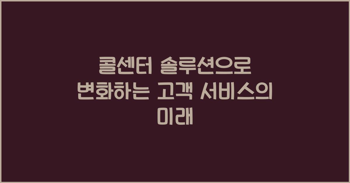 콜센터 솔루션