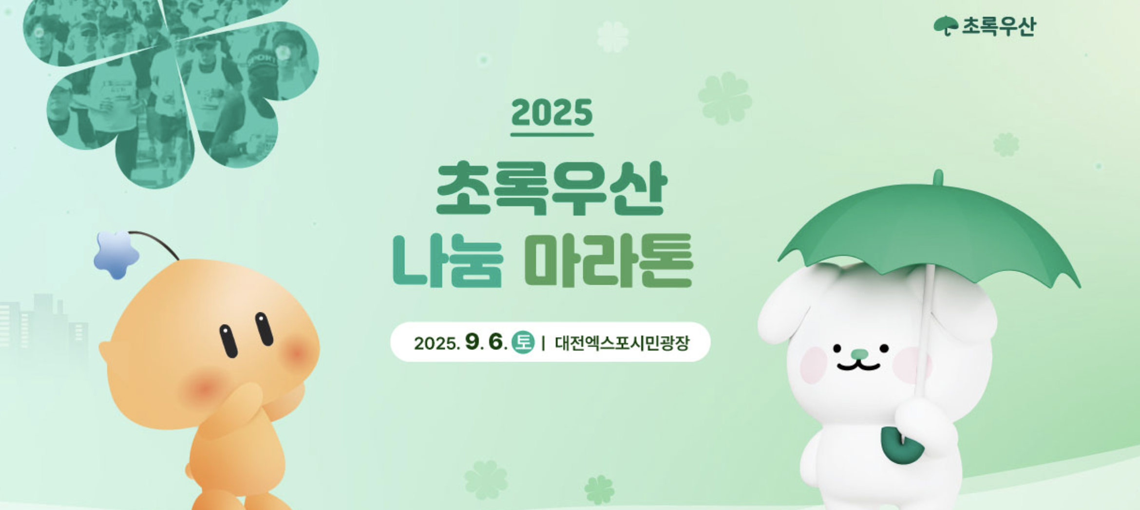 [2025 초록우산 나눔 마라톤] 참가신청&middot;코스&middot;기념품 총정리 (기부 혜택까지!)