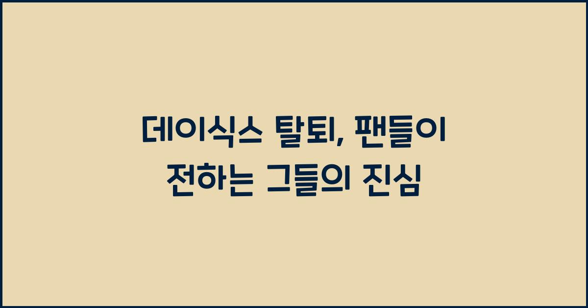데이식스 탈퇴