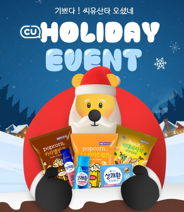 12월 CU 편의점 총정리