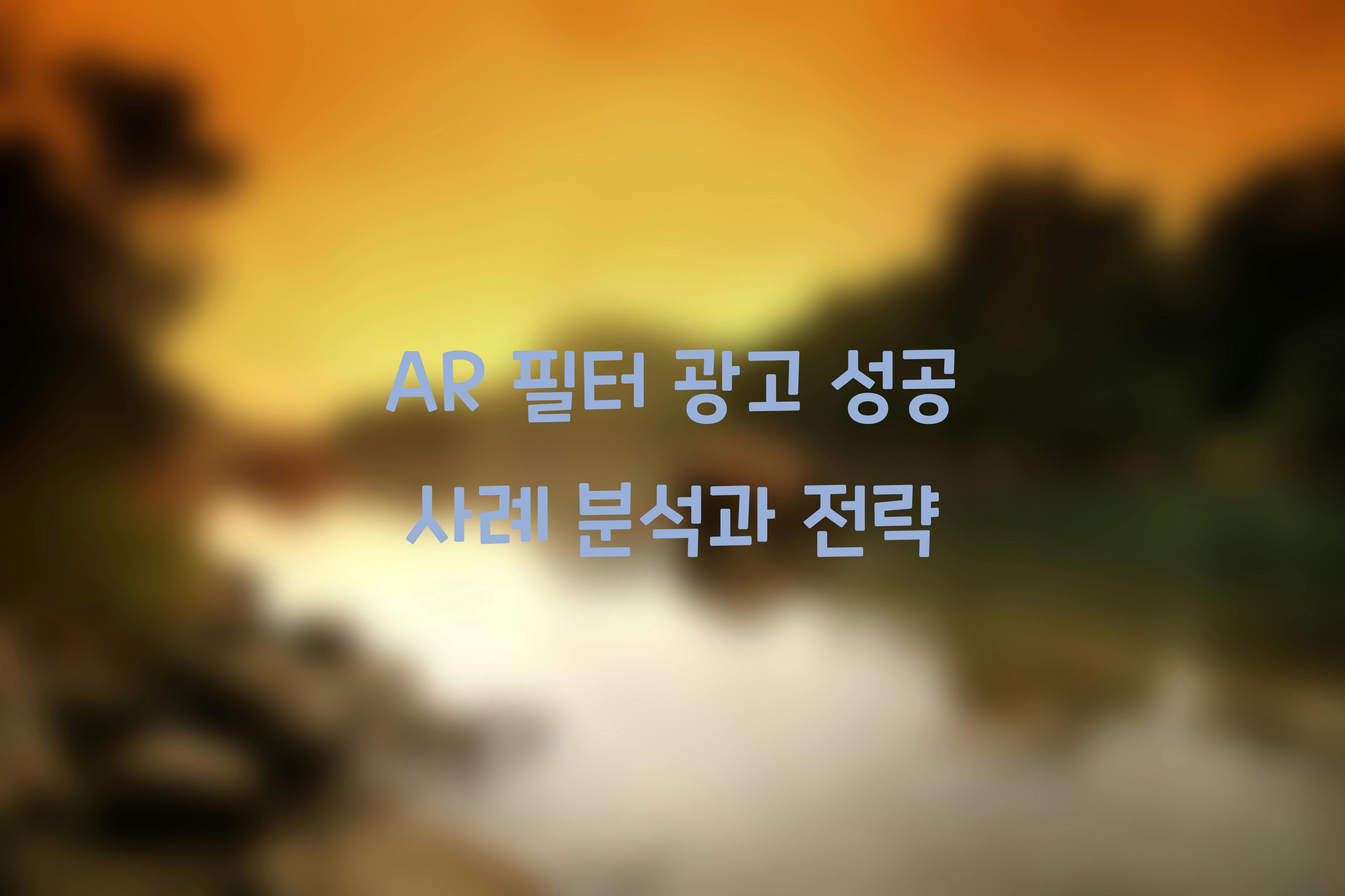 AR 필터 광고
