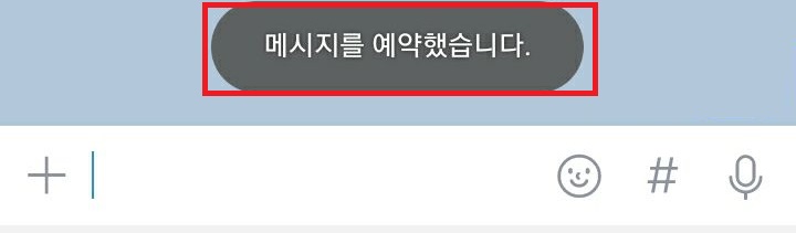 메시지를 예약했습니다라는 글자 보임