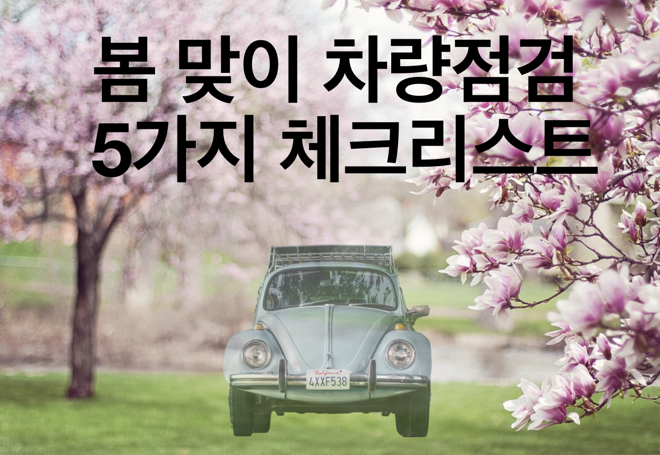 봄맞이 차량점검 체크리스트