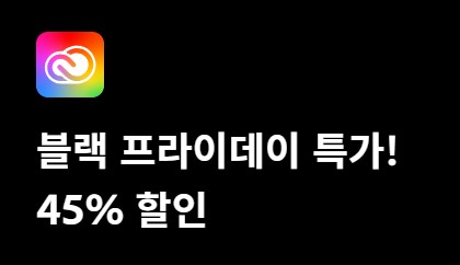 어도비 블랙프라이데이