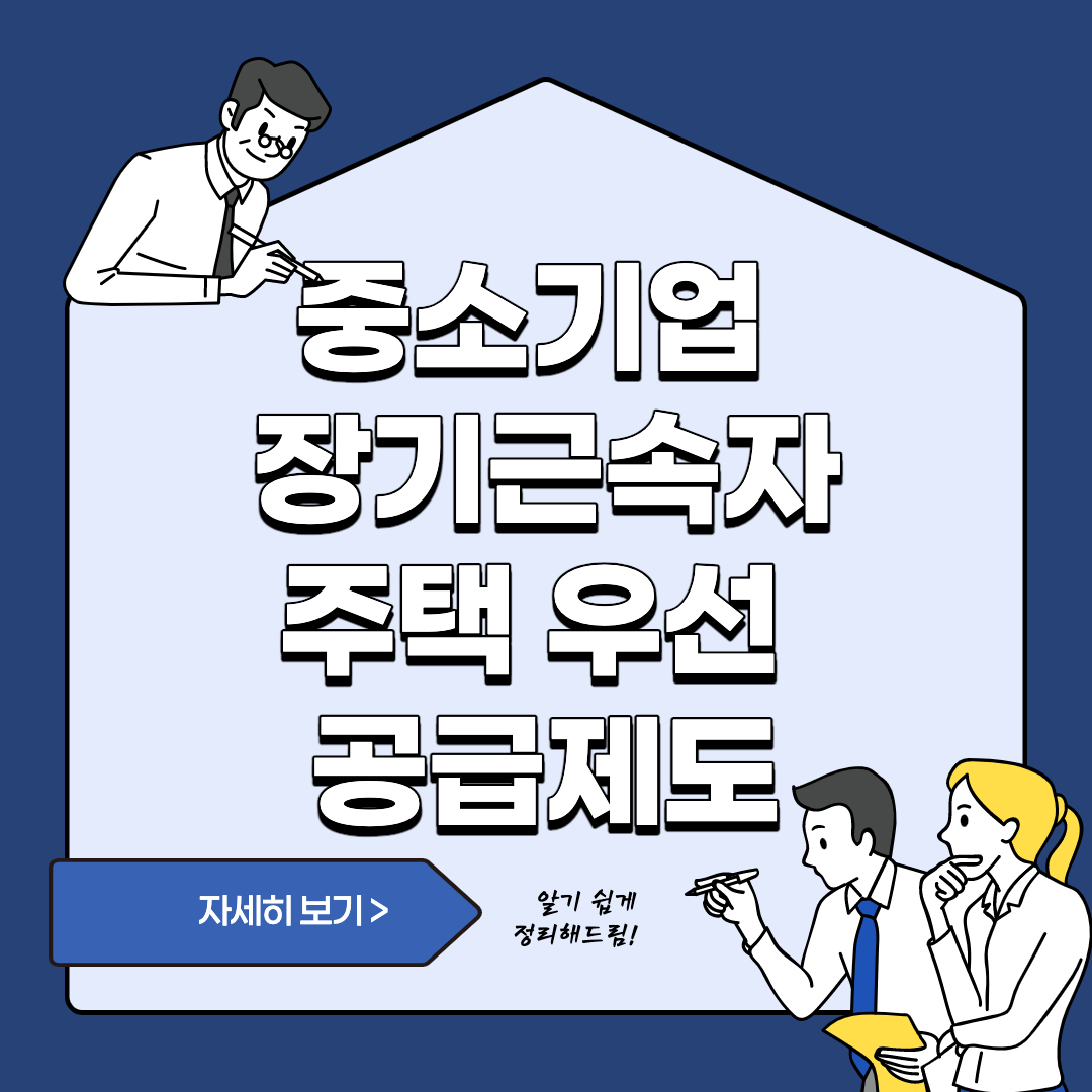 중소기업 장기근로자 주택 우선 공급제도