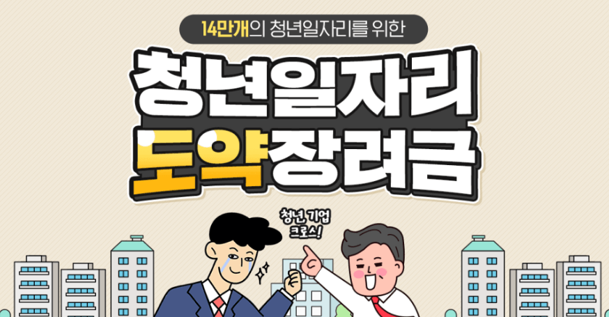 청년일자리도약장려금