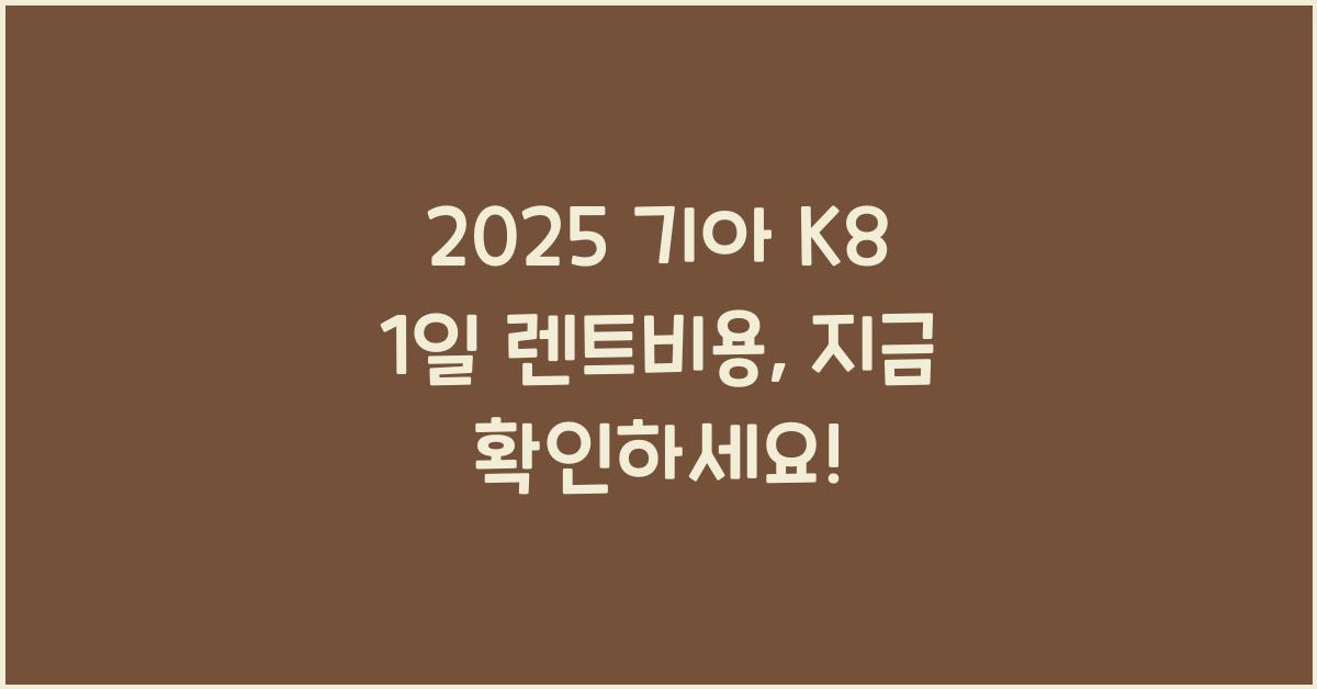 2025 기아 K8 1일 렌트비용