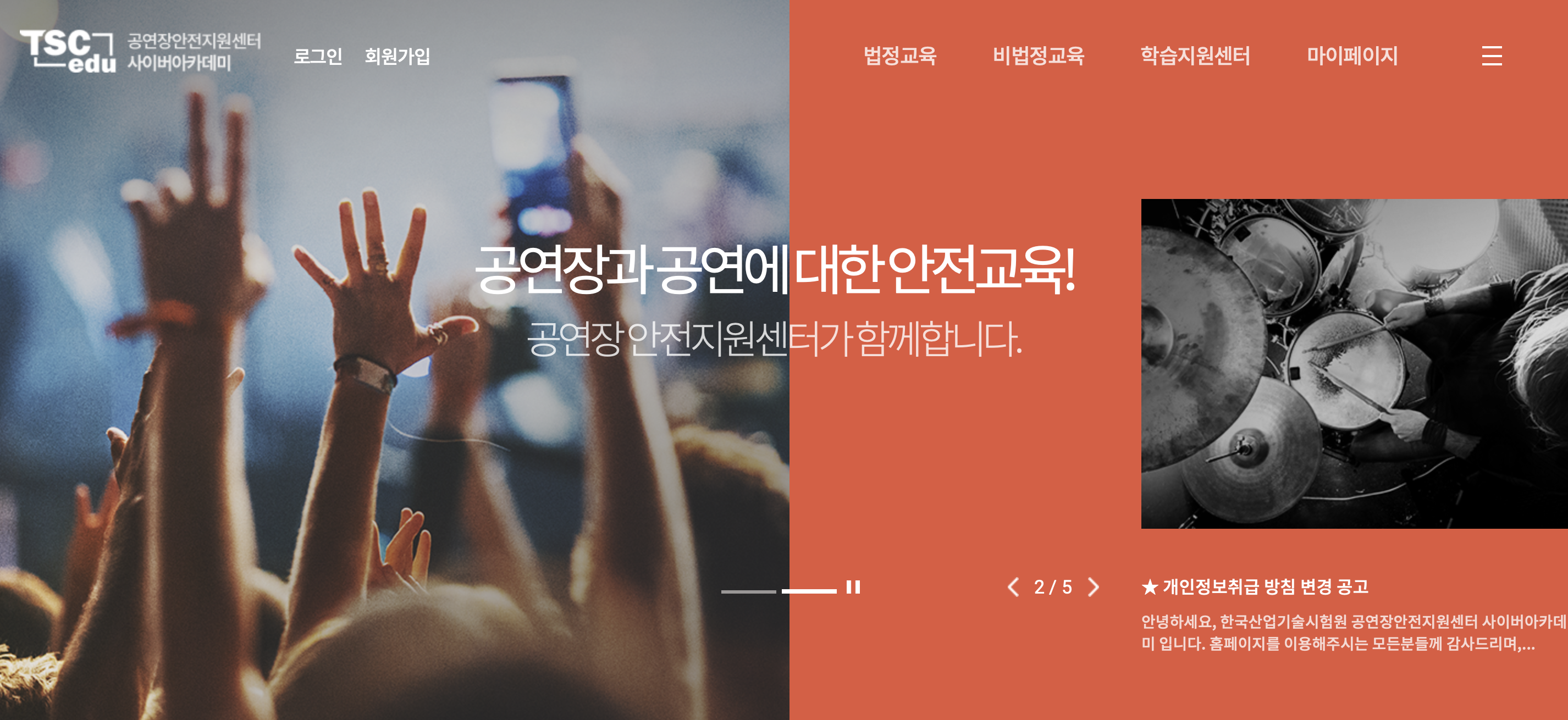 공연장 안전지원센터 사이버아카데미 홈페이지