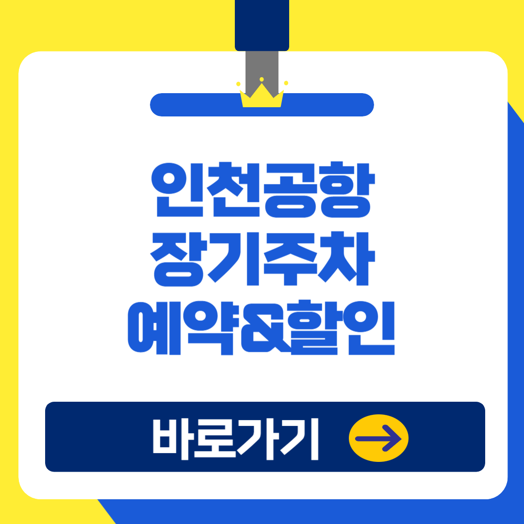 인천국제공항 장기주차 사전예약 및 변경,취소방법 및 22% 할인혜택 총정리!