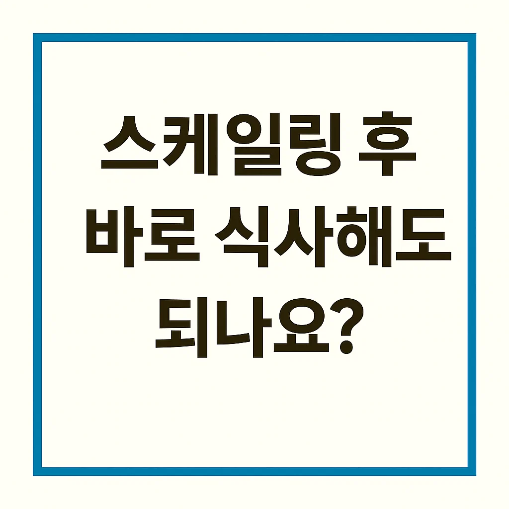 스케일링 후 식사여부1