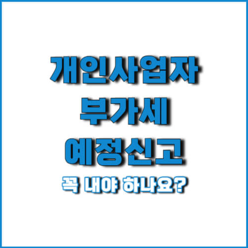 개인사업자 부가세 예정신고