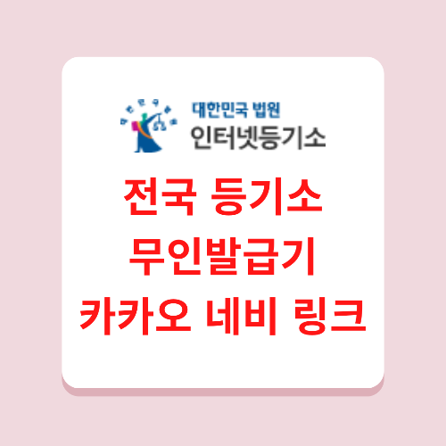 전국 등기소 무인발급기의 카카오내비 지도 링크를 안내드립니다.