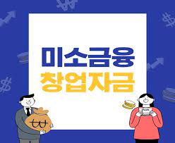 미소금융 창업&middot;운영자금 신청방법 알아보기