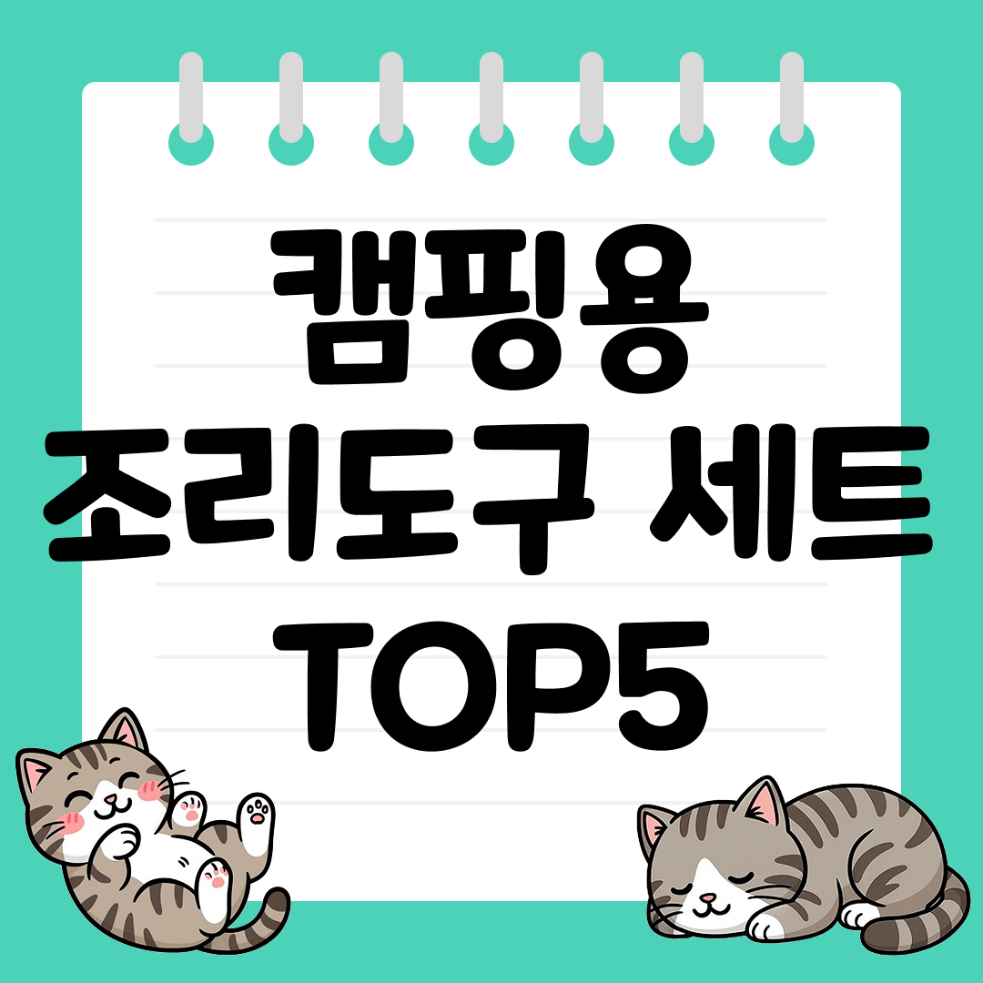세척과 보관이 간편한 캠핑용 조리도구 세트 TOP5