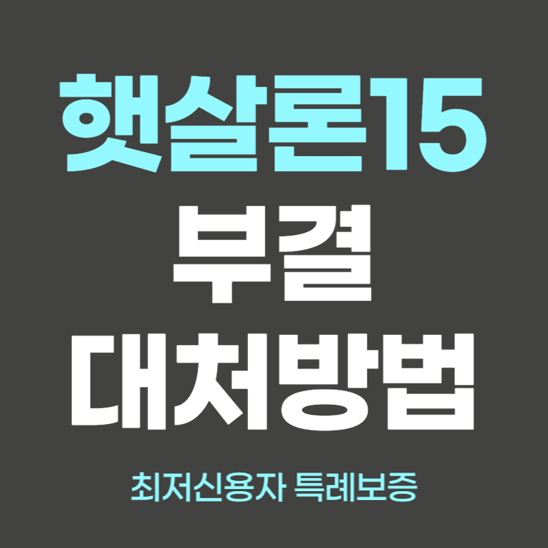 최저신용자 특례보증