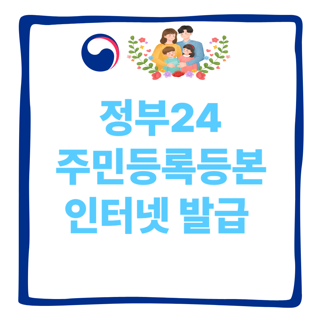 정부24 주민등록등본 인터넷 발급 방법