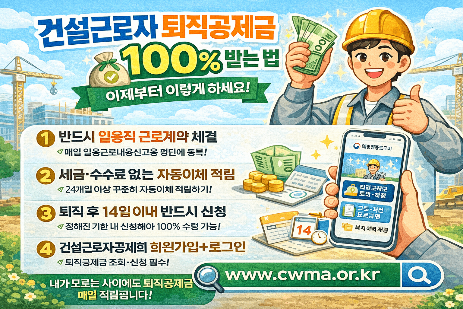 건설근로자 퇴직공제금 100% 받는 법