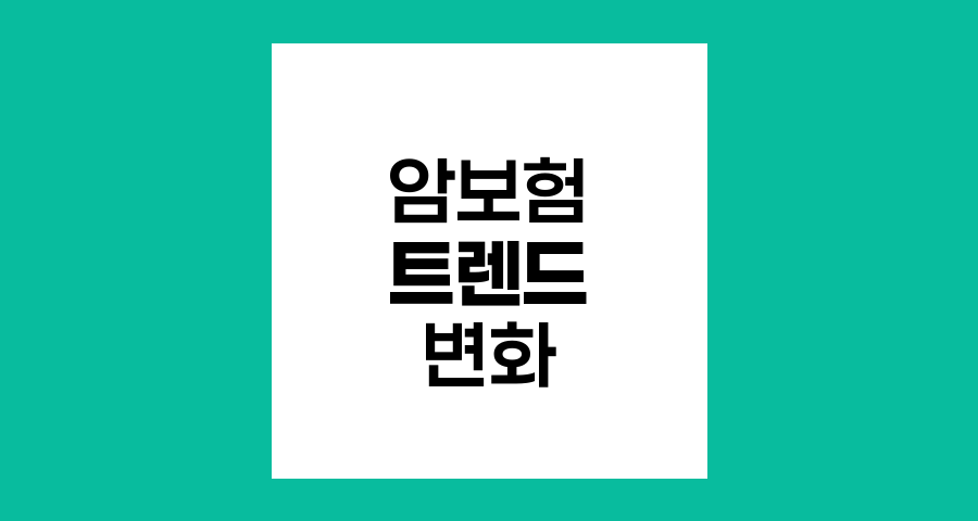 암보험 트렌드 변화와 맞춤형 보장 설계