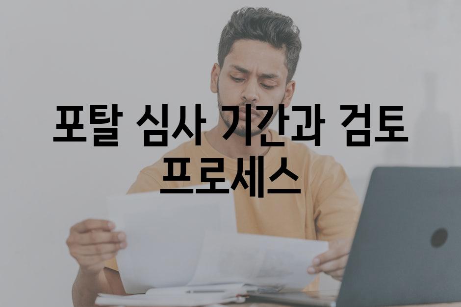 포탈 심사 기간과 검토 프로세스