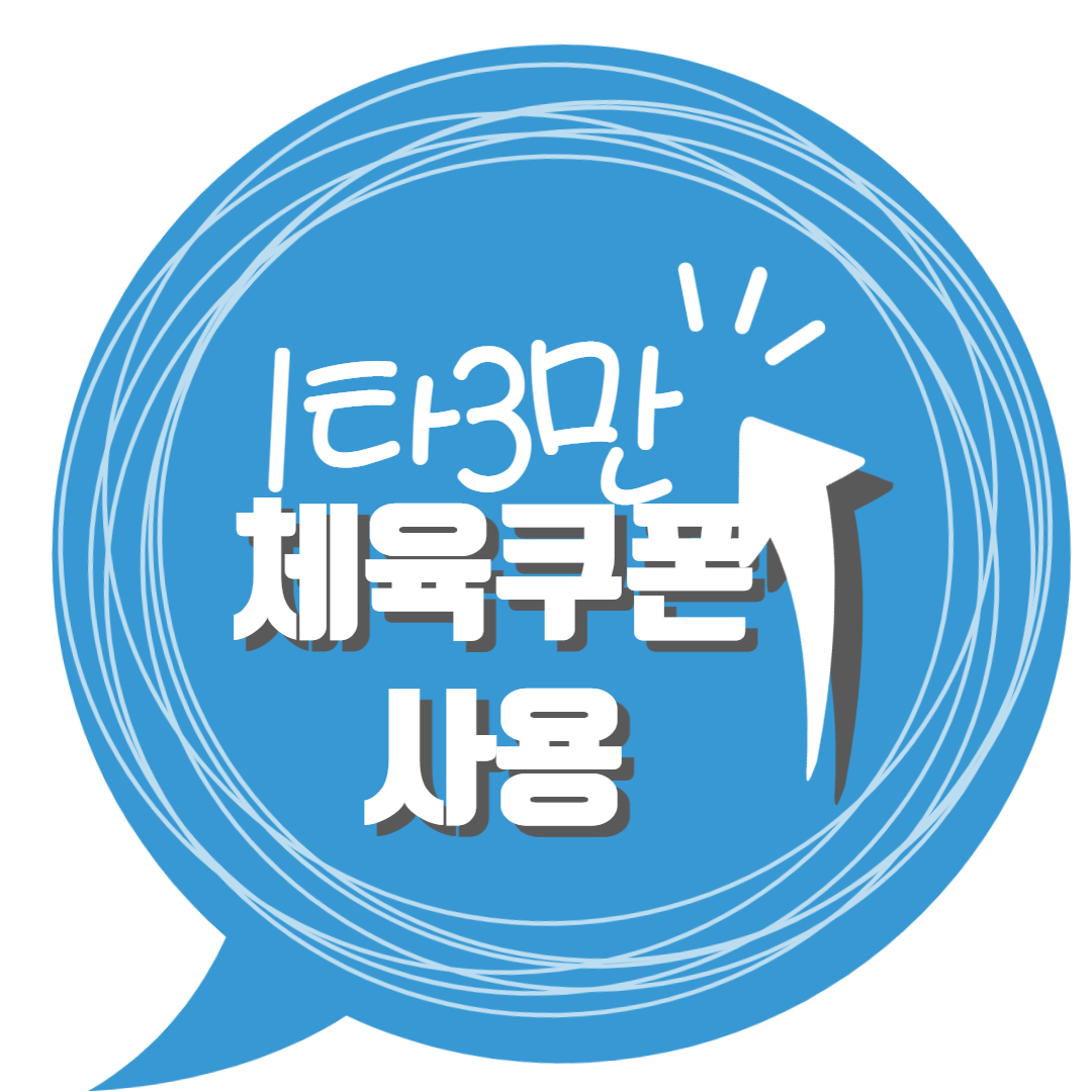 1타3만 체육쿠폰