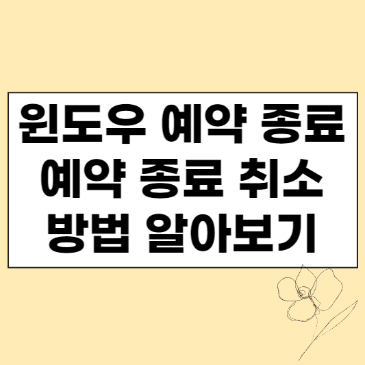 윈도우 예약 종료 섬네일