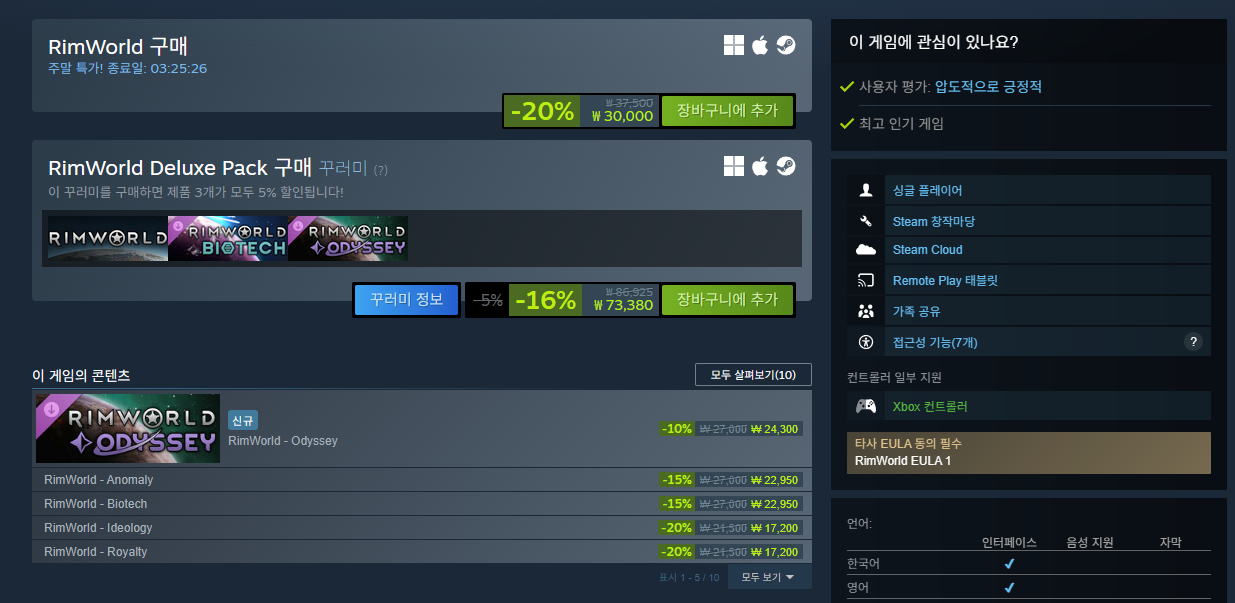 스팀 스토어에서 림월드 본편과 DLC 목록을 확인하는 화면, 구매 전 콘텐츠 비교 목적