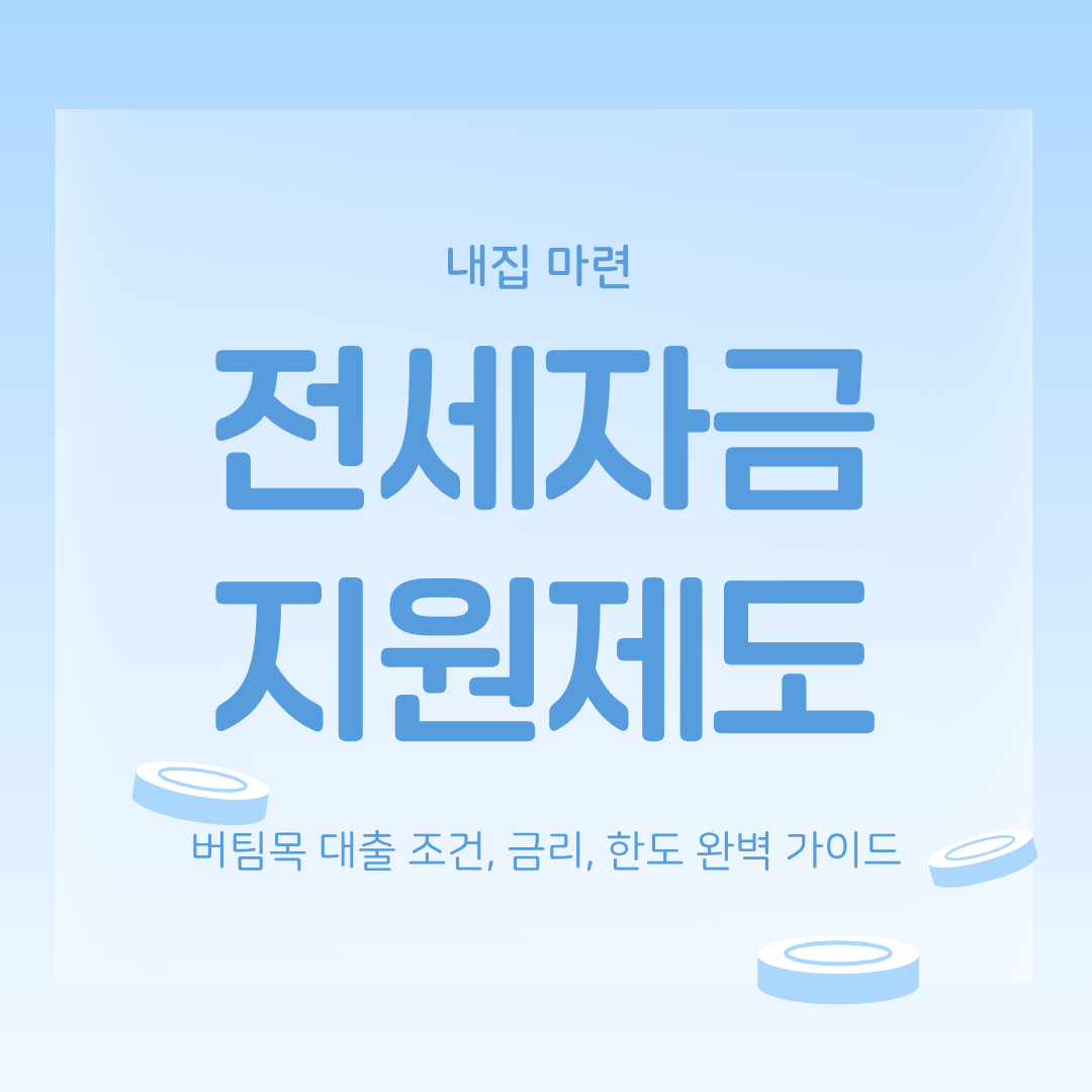 전세자금 지원제도 총정리 - 2025년 버팀목 대출 조건, 금리, 한도 완벽 가이드