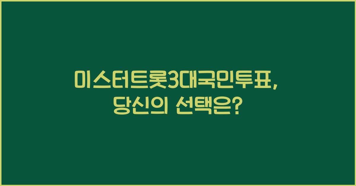 미스터트롯3대국민투표