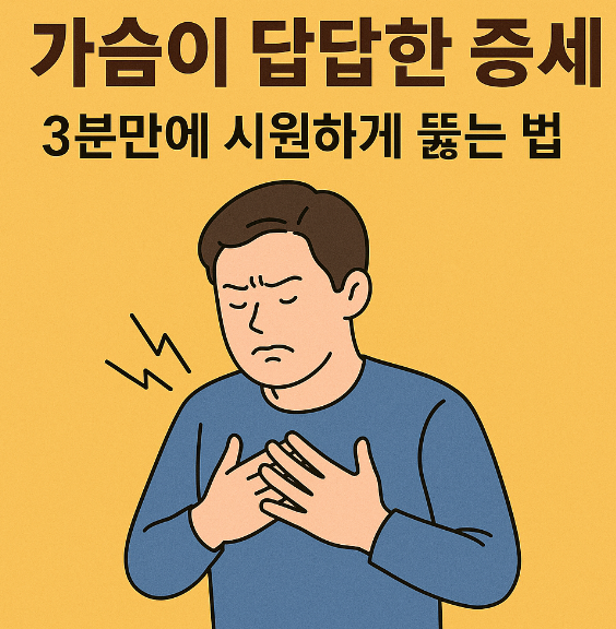 가슴이 답답한 증세, 3분만에 시원하게 뚫는 법