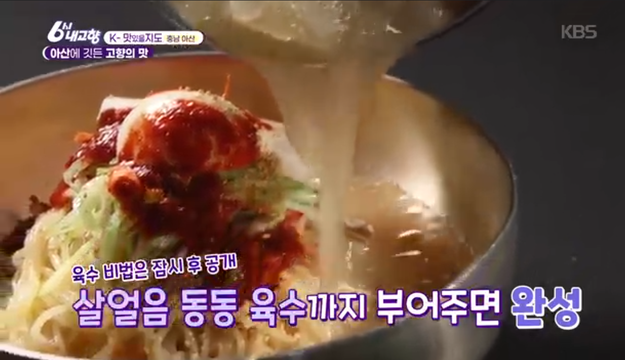 6시내고향 K맛있을지도 충남 아산 온면 밀면 신정식당