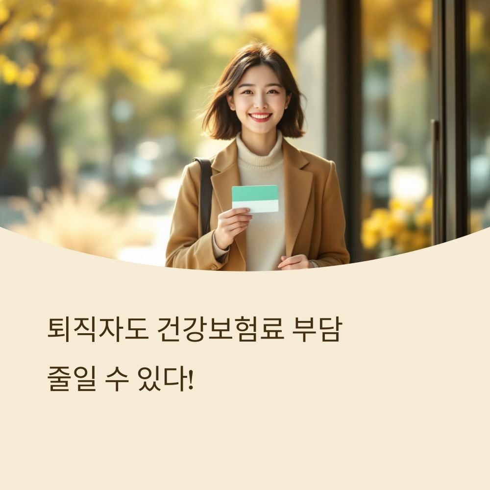 퇴직자 건강보험 썸네일