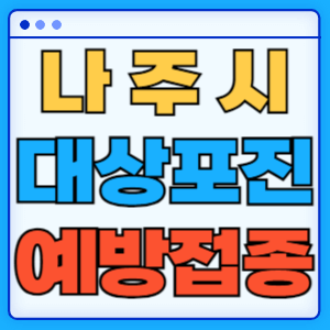 전라남도 나주시 대상포진 백신 무료 예방접종 비용지원 신청방법 대상자 준비서류