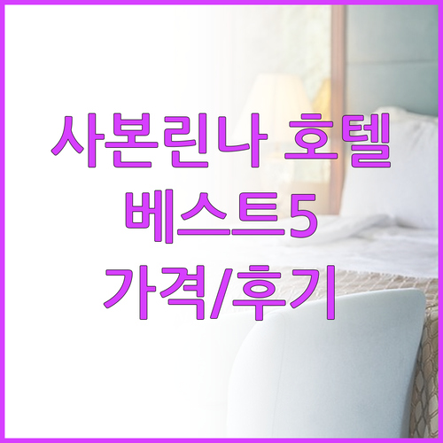 사본린나 호텔 베스트 5 가격과 후기