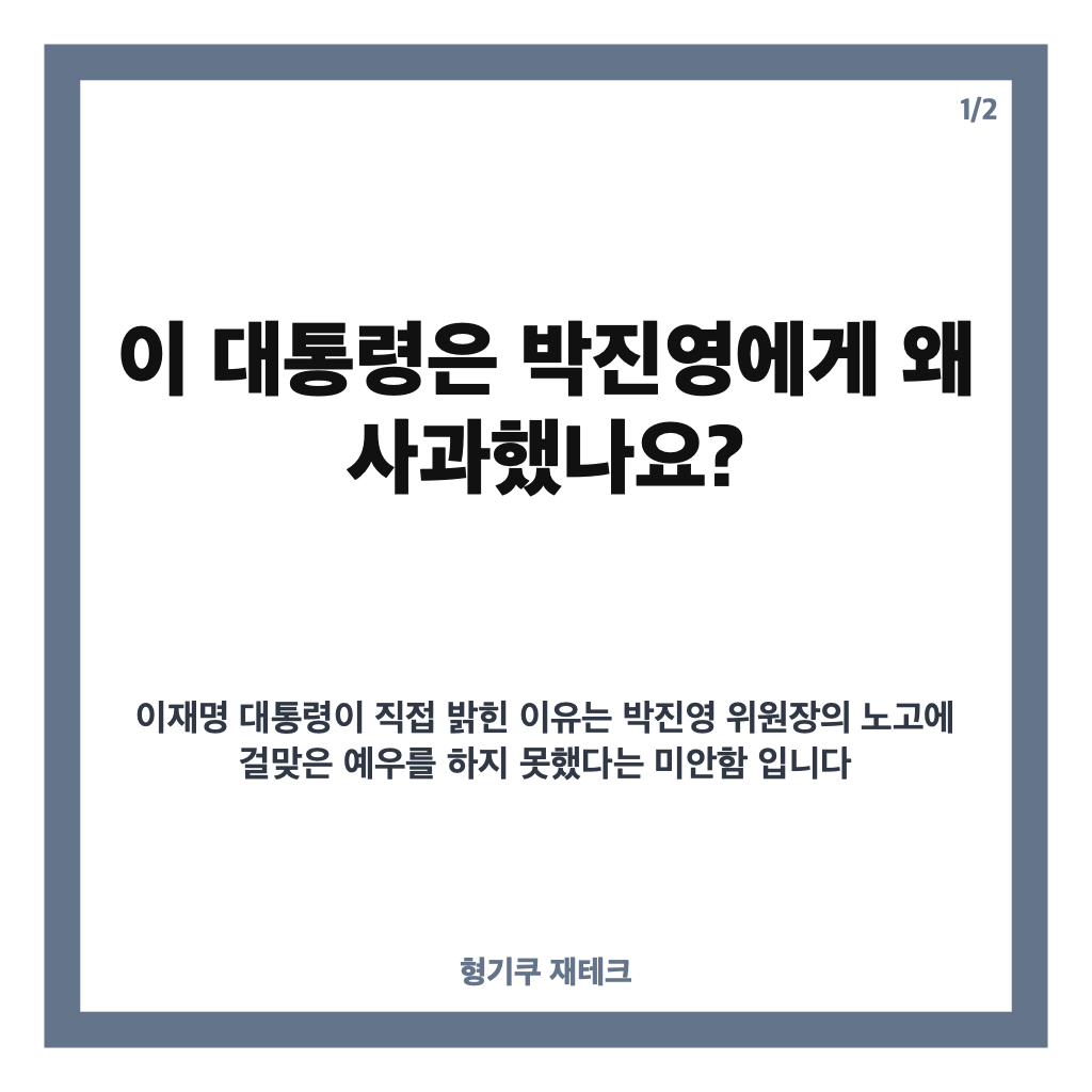 이 대통령 박진영 사과 이유는? 국감 앞두고 전한 감사의 뜻 카드뉴스 1