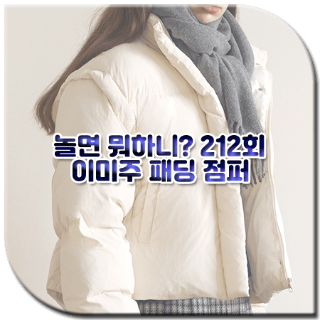 놀면 뭐하니 212회 미주 패딩 점퍼