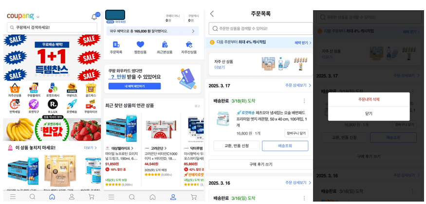 쿠팡-주문내역