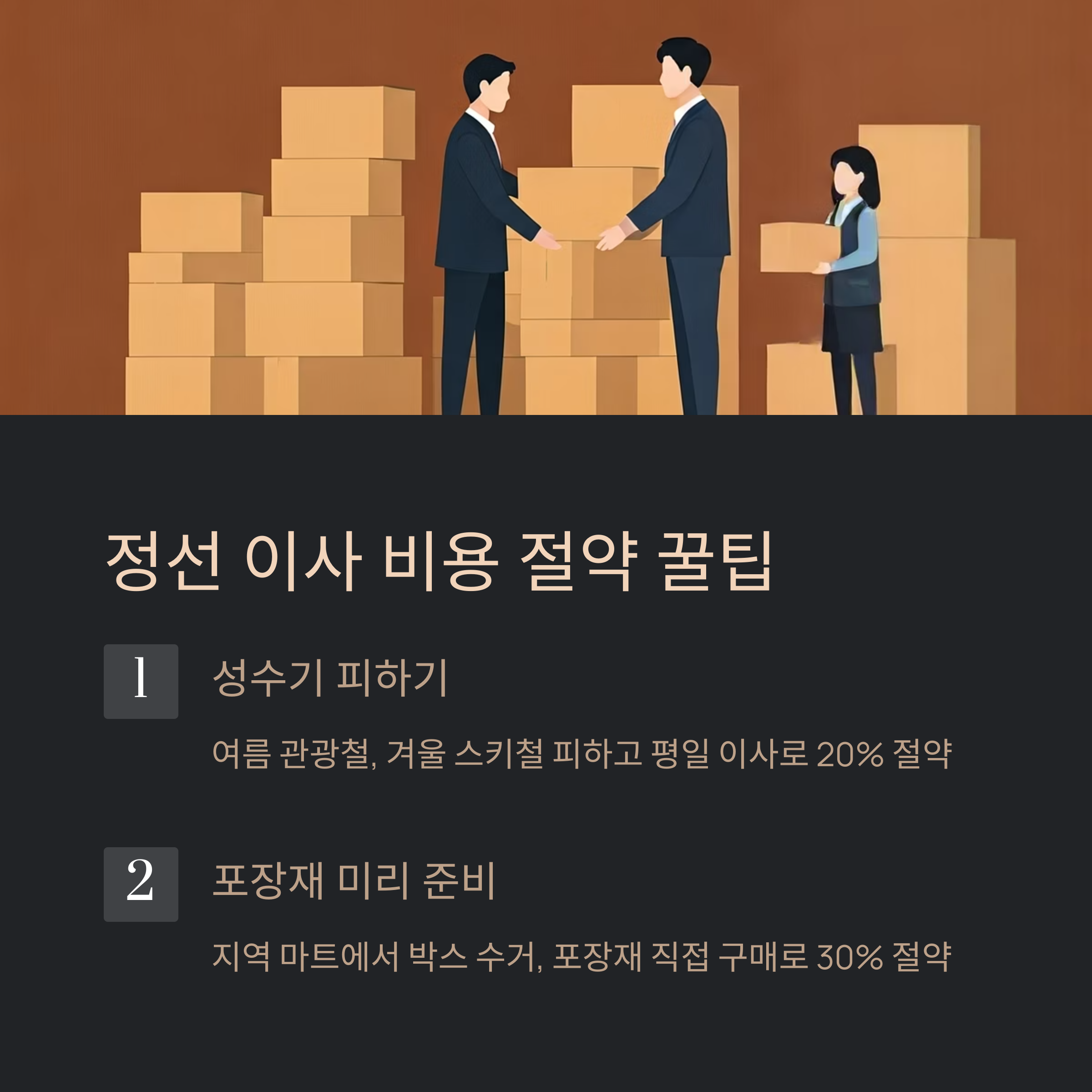 정선 이삿짐센터 비용절약하기