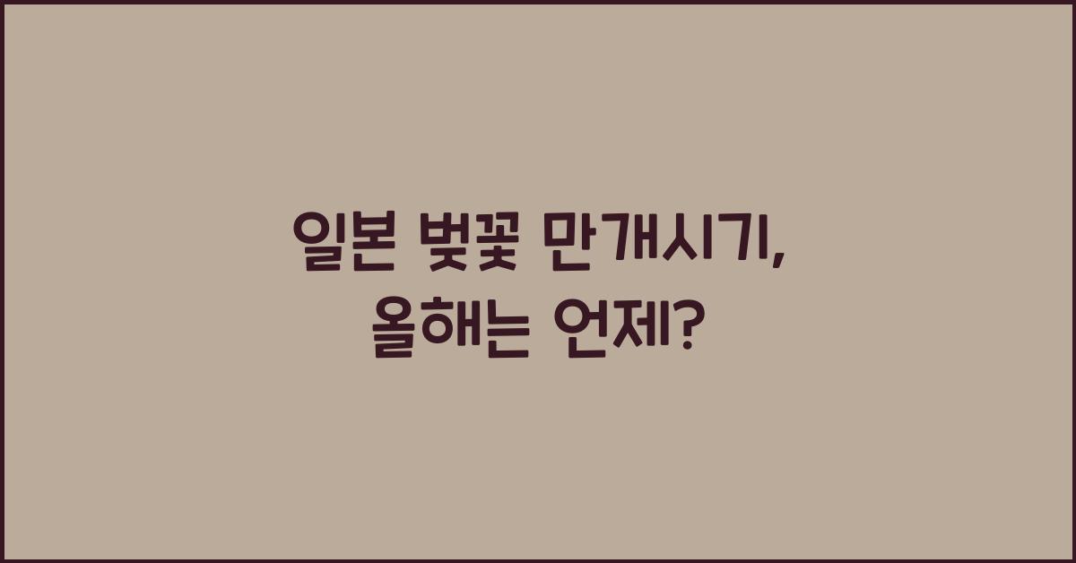 일본 벚꽃 만개시기