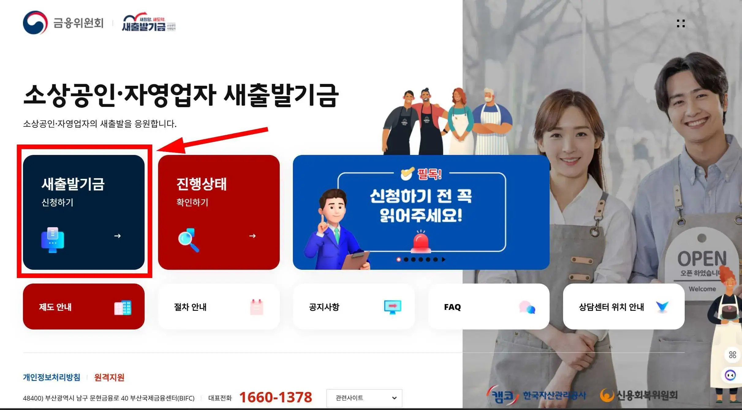 새출발기금 신청 사이트에서 신청하기 버튼