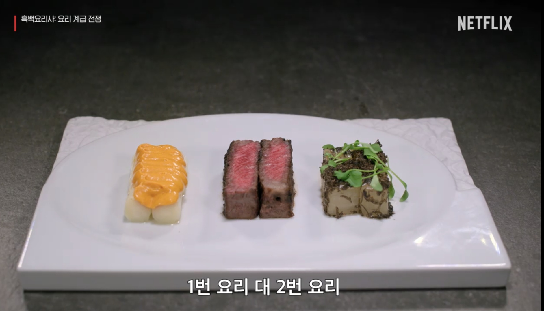 흑백요리사