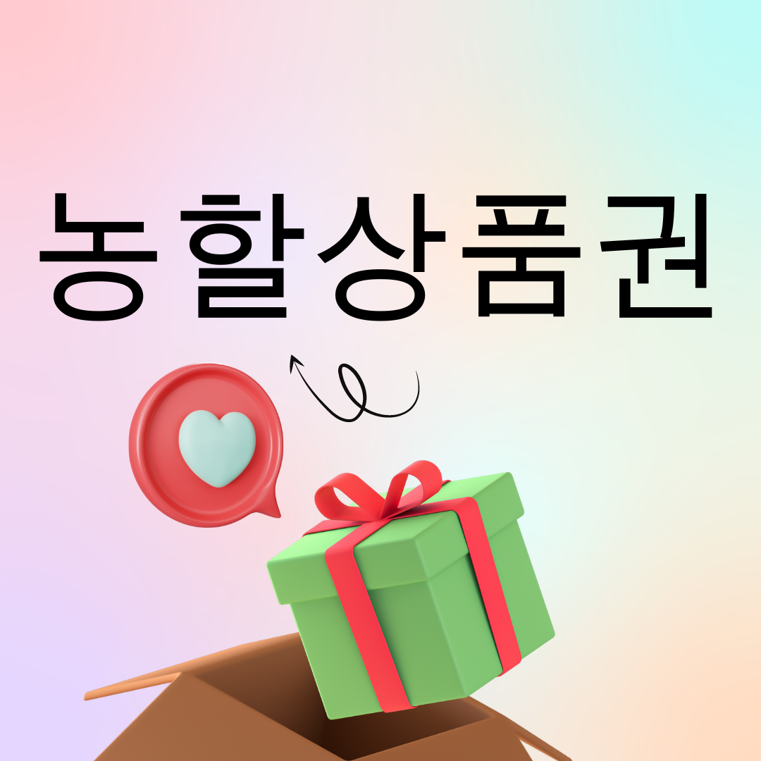 농할상품권 구매방법 사용처 사용기간 구매한도팁