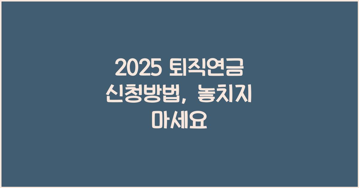 2025 퇴직연금 신청방법