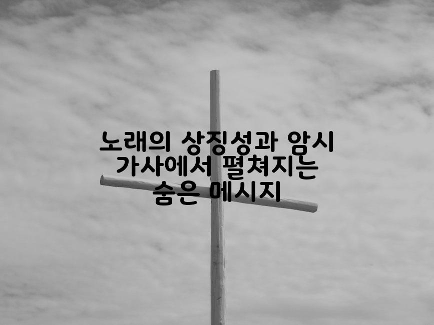 노래의 상징성과 암시 가사에서 펼쳐지는 숨은 메시지