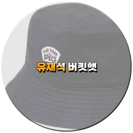 아파트404 1회 유재석 버킷햇