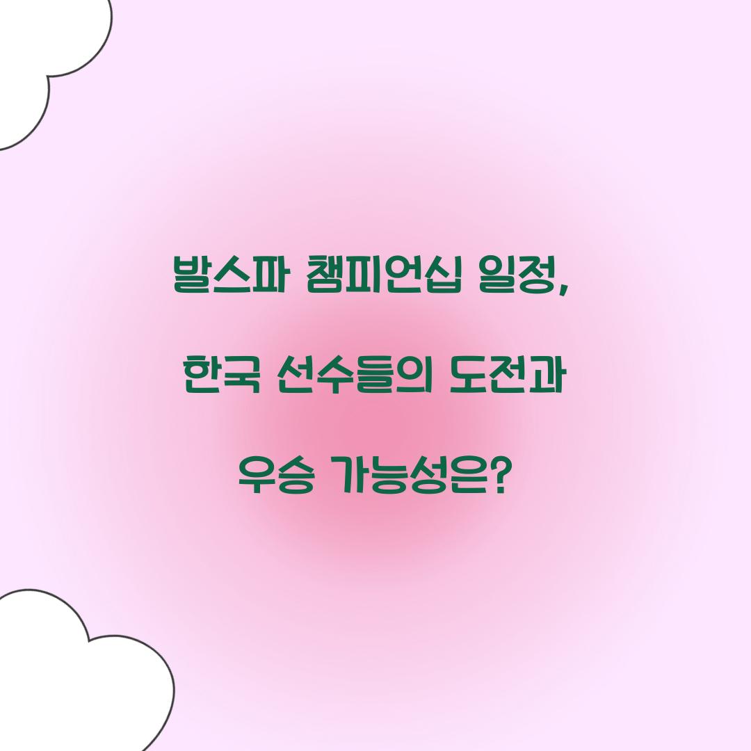 발스파 챔피언십 일정