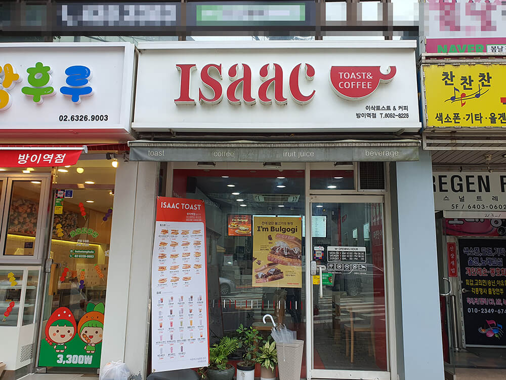 방이역 이삭토스트