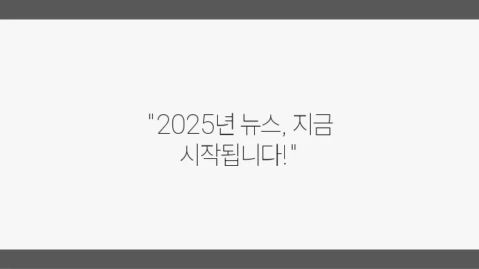 주요뉴스 종합, 2월과 2025년 전망 대비