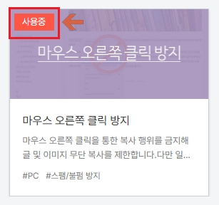 티스토리 마우스 오른쪽 클릭 방지 플러그인 사용중